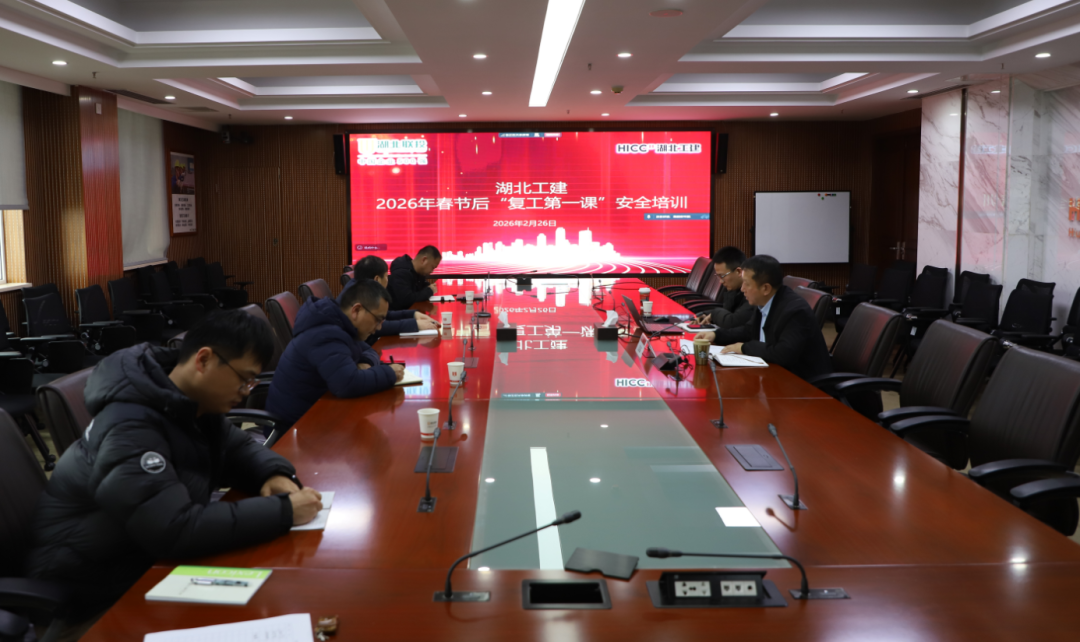 湖北工建开展春节后“复工第一课”安全专题培训.png
